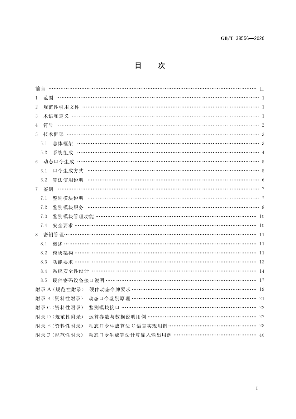 GB∕T38556-2020信息安全技术动态口令密码应用技术规范.pdf_第2页