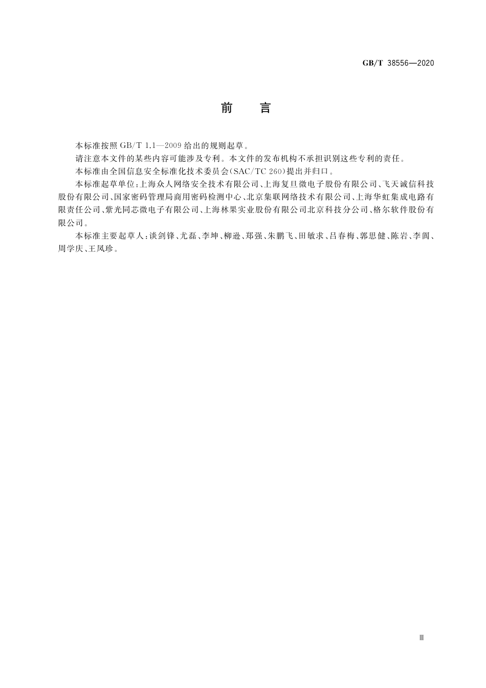 GB∕T38556-2020信息安全技术动态口令密码应用技术规范.pdf_第3页