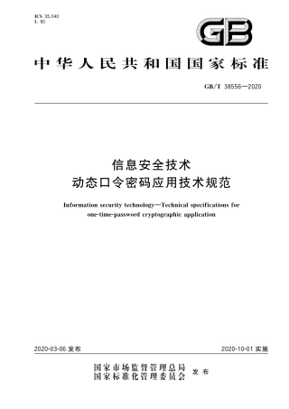 GB∕T38556-2020信息安全技术动态口令密码应用技术规范.pdf
