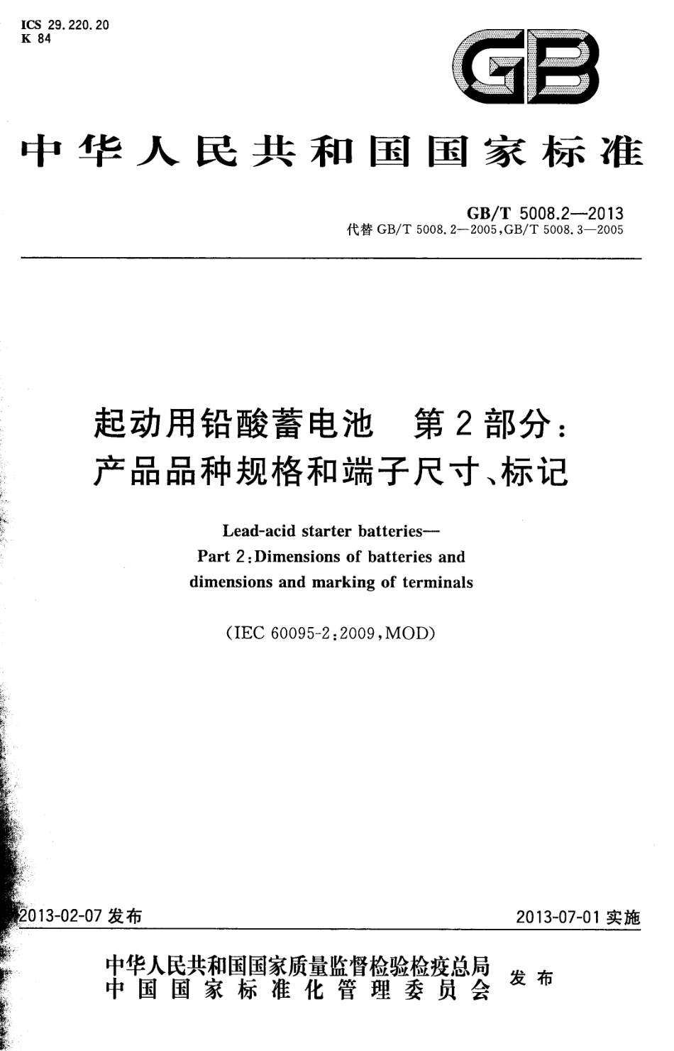 GBT 5008.2-2013 起动用铅酸蓄电池 第2部分：产品品种规格和端子尺寸、标记.pdf_第1页