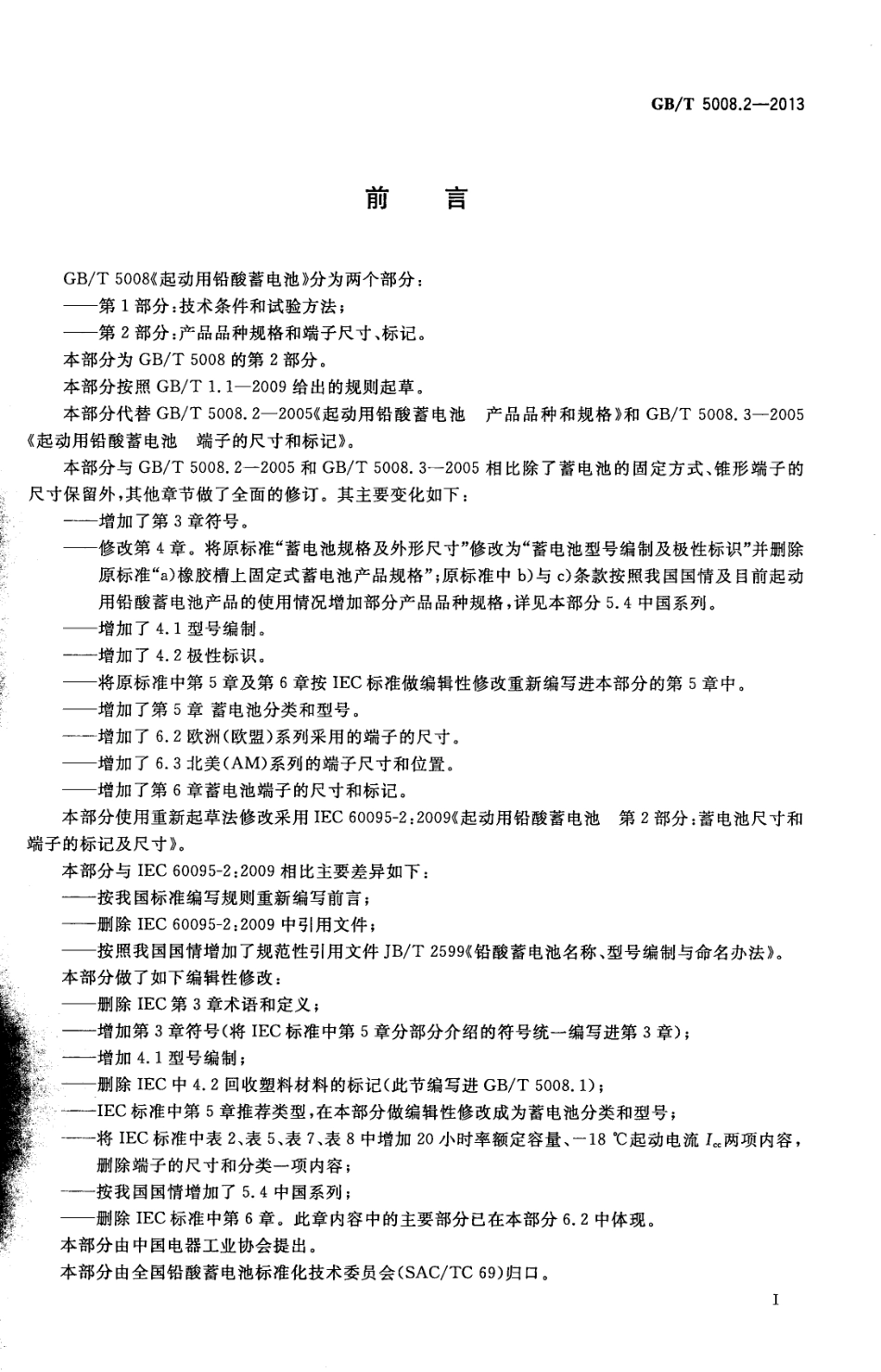 GBT 5008.2-2013 起动用铅酸蓄电池 第2部分：产品品种规格和端子尺寸、标记.pdf_第2页