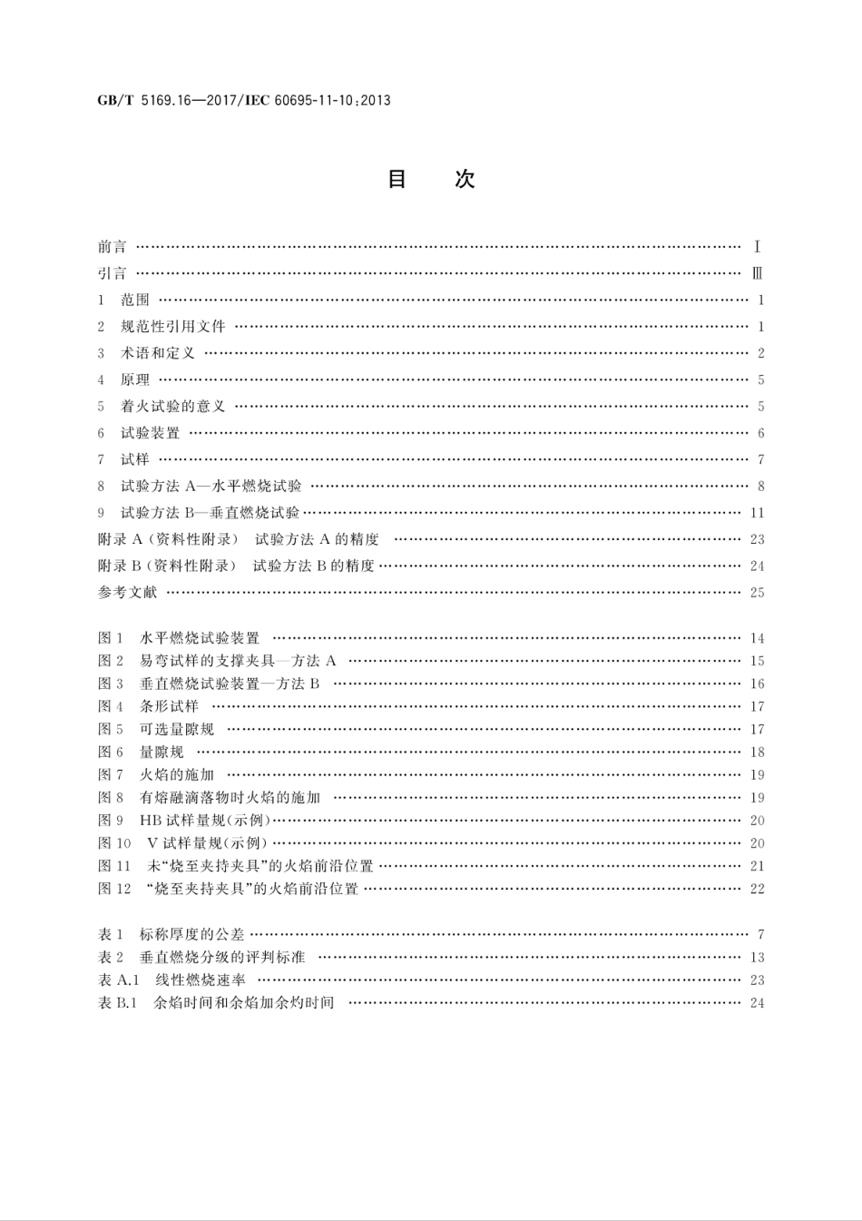 GBT 5169.16-2017 电工电子产品着火危险试验 第16部分：试验火焰 50W 水平与垂直火焰试验方法.pdf_第2页