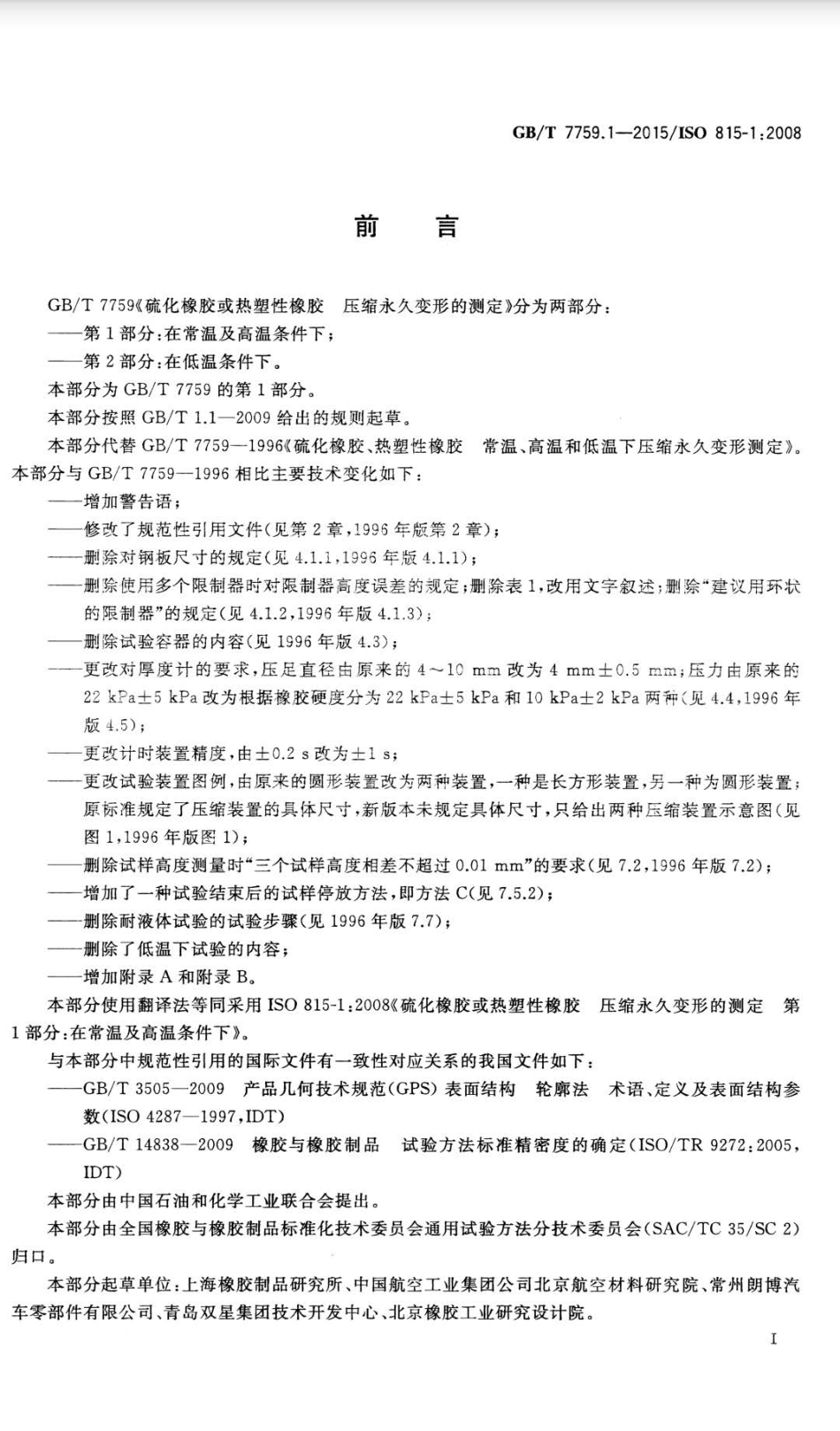 GBT 7759.1-2015 硫化橡胶或热塑性橡胶 压缩永久变形的测定 第1部分：在常温及高温条件下.pdf_第2页