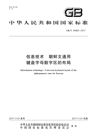 GB∕T 34958-2017 信息技术 朝鲜文通用键盘字母数字区的布局.pdf.pdf