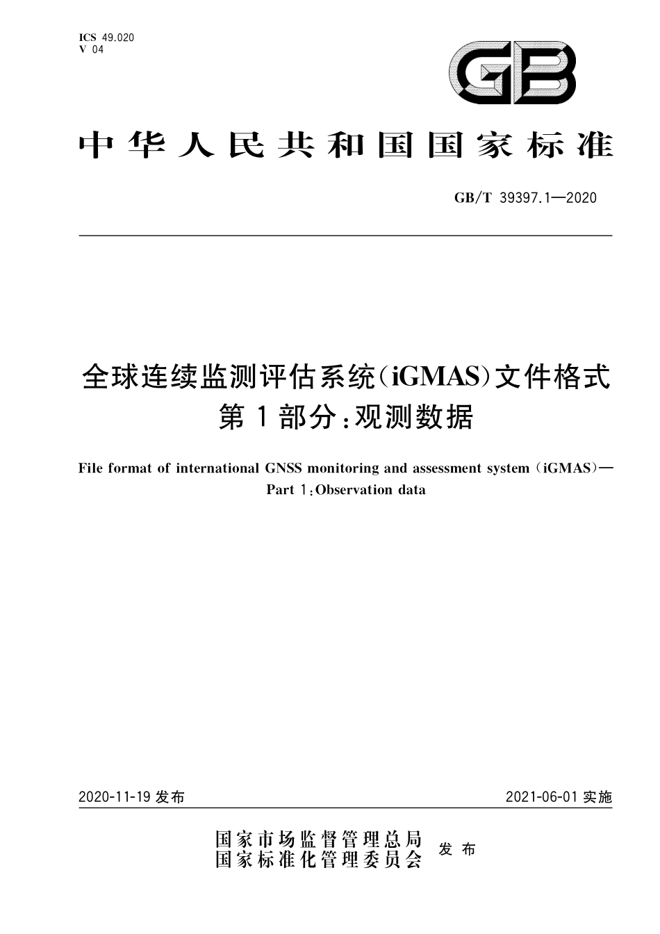 GB∕T 39397.1-2020 全球连续监测评估系统（iGMAS）文件格式 第1部分：观测数据.pdf_第1页