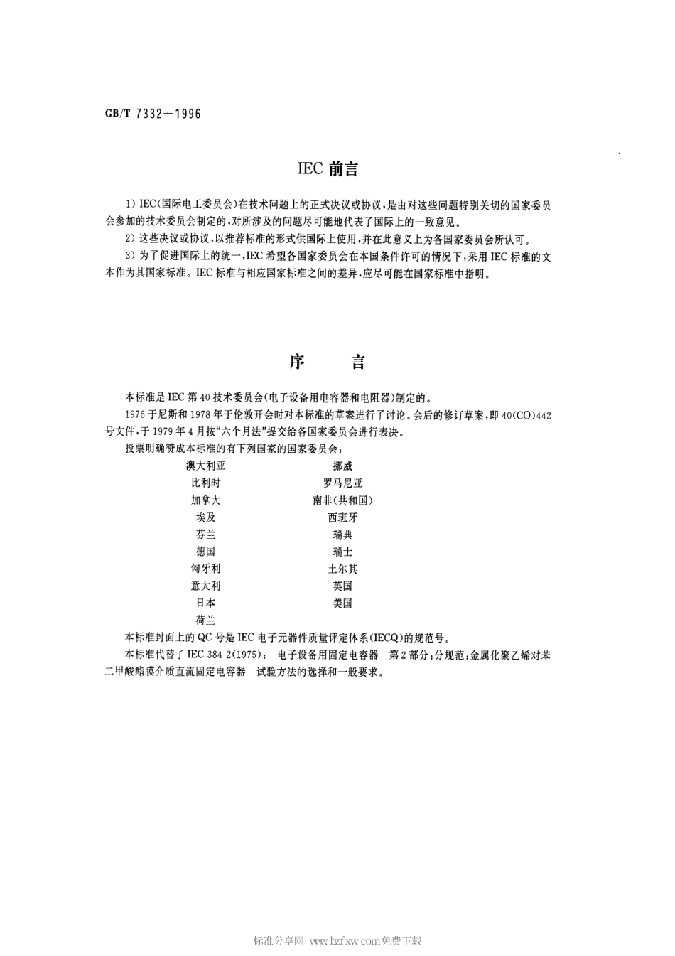 GBT 7332-1996 电子设备用固定电容器 第2部分：分规范：金属化聚乙烯对苯二甲酸酯膜介质 直流固定电容器.pdf_第2页