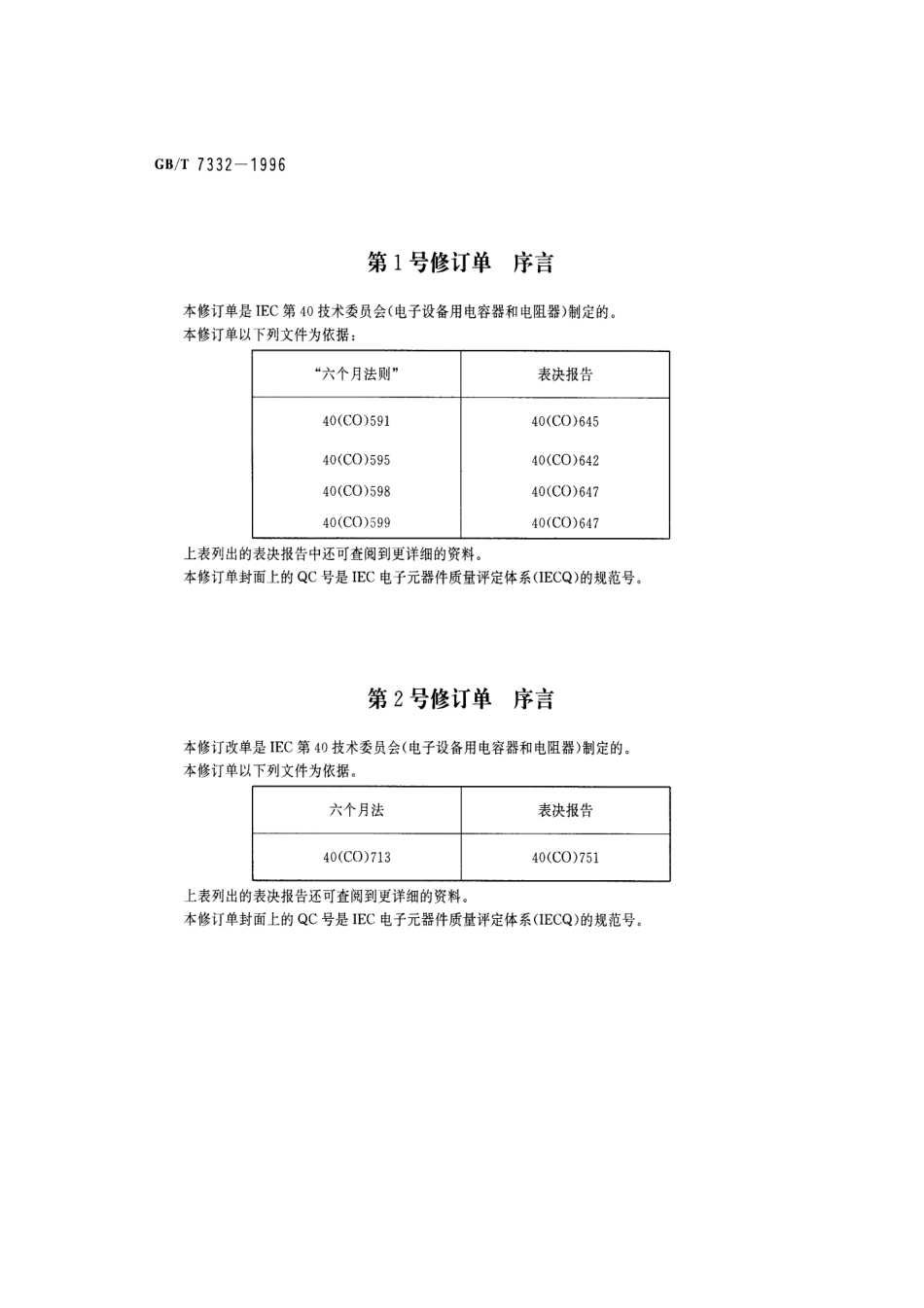 GBT 7332-1996 电子设备用固定电容器 第2部分：分规范：金属化聚乙烯对苯二甲酸酯膜介质 直流固定电容器.pdf_第3页