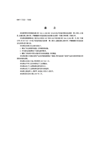 GBT 7332-1996 电子设备用固定电容器 第2部分：分规范：金属化聚乙烯对苯二甲酸酯膜介质 直流固定电容器.pdf