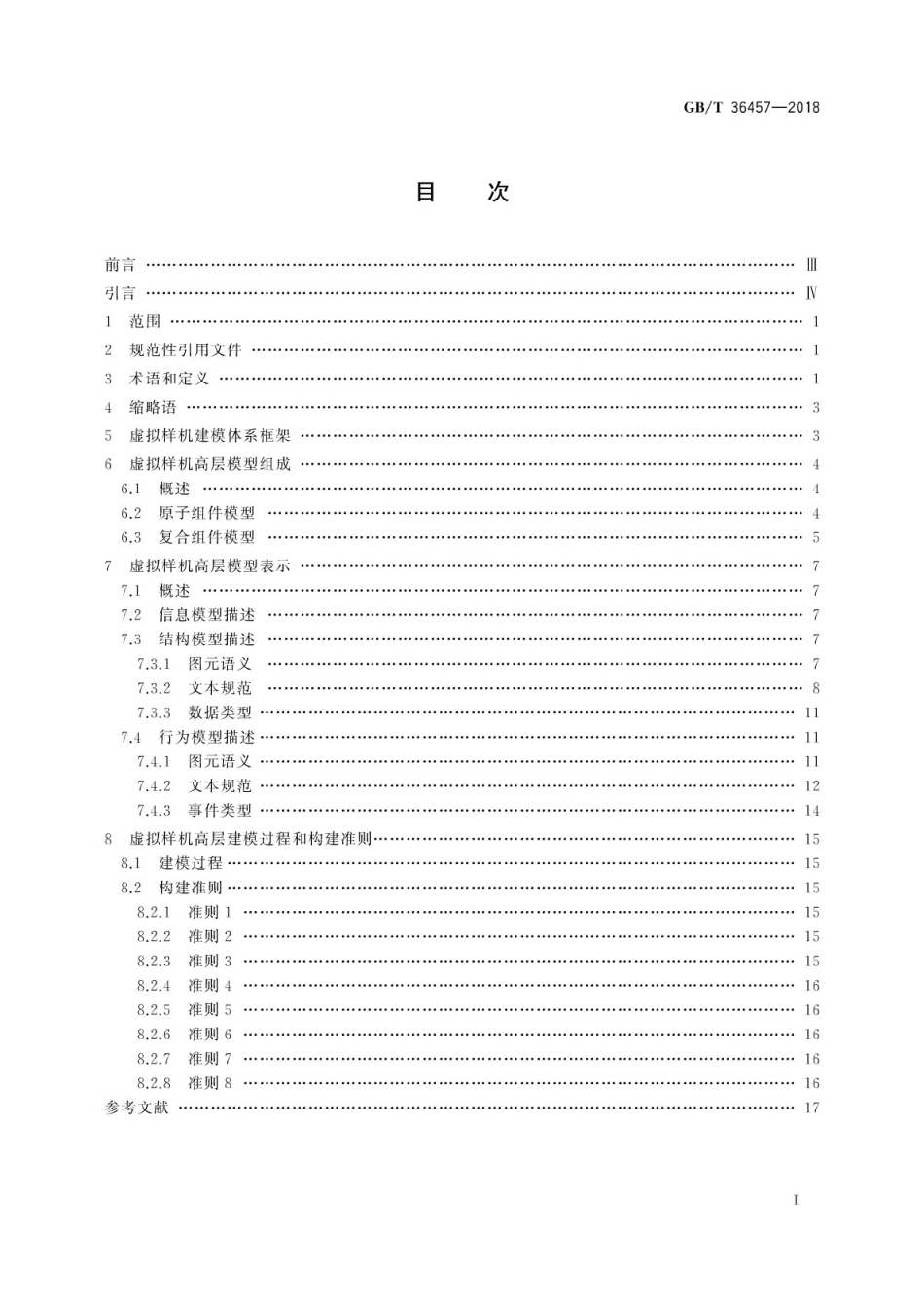 GB∕T 36457-2018 复杂产品虚拟样机建模方法.pdf_第3页