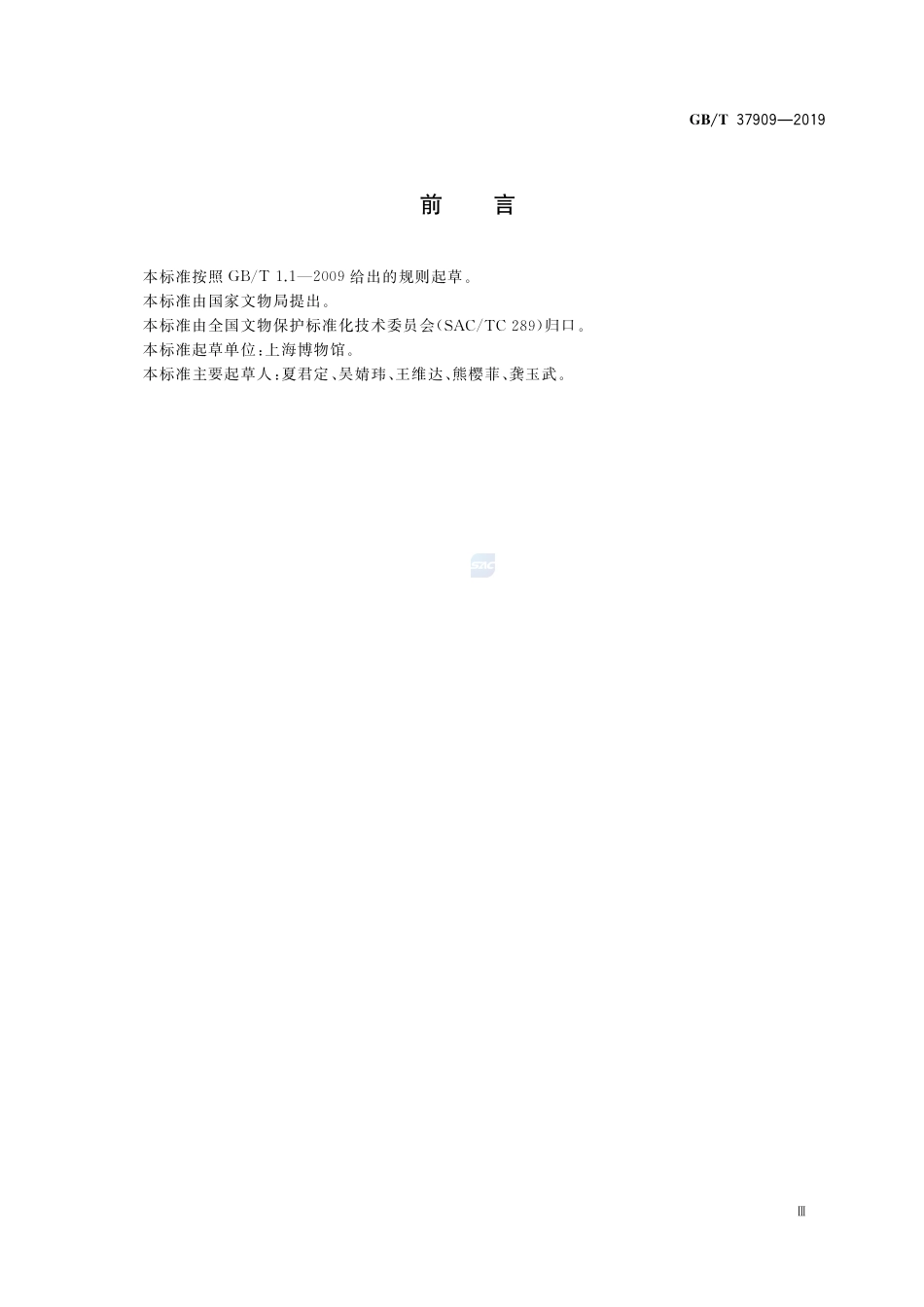 GB∕T 37909-2019 古陶瓷热释光测定年代技术规范.pdf_第3页