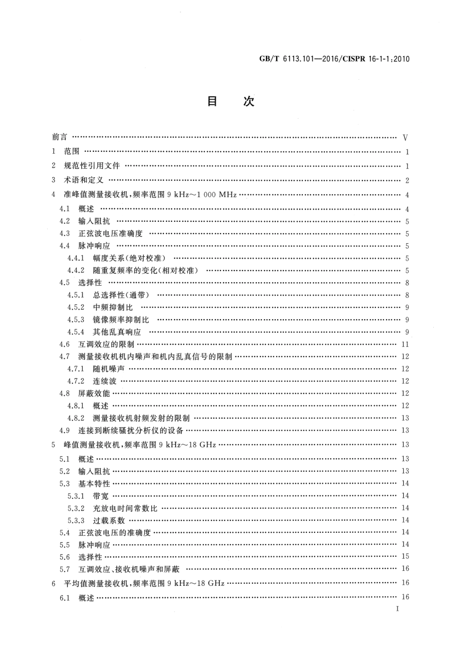 GBT 6113.101-2016 无线电骚扰和抗扰度测量设备和测量方法规范 第1-1部分：无线电骚扰和抗扰度测量设备 测量设备.pdf_第2页