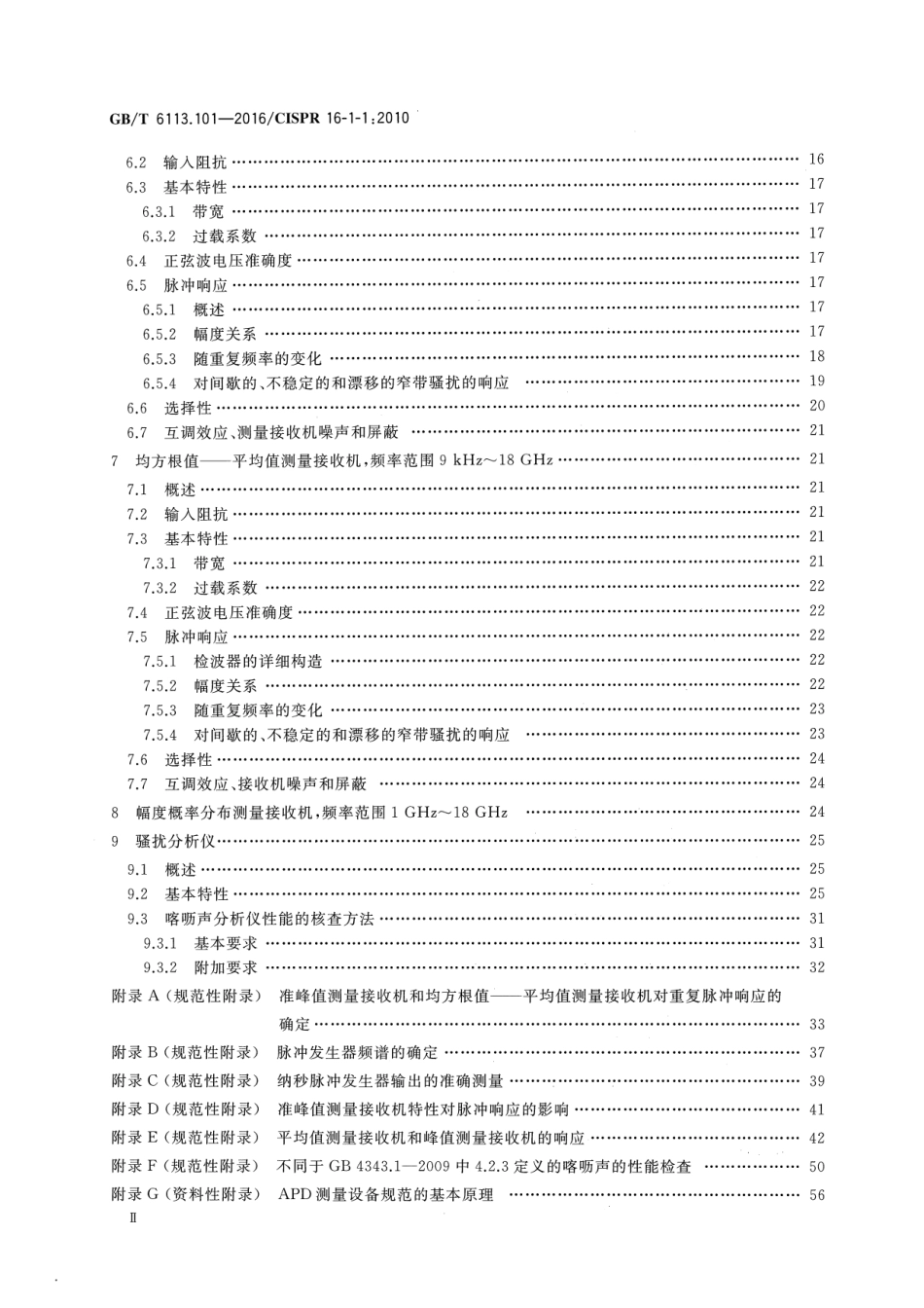GBT 6113.101-2016 无线电骚扰和抗扰度测量设备和测量方法规范 第1-1部分：无线电骚扰和抗扰度测量设备 测量设备.pdf_第3页