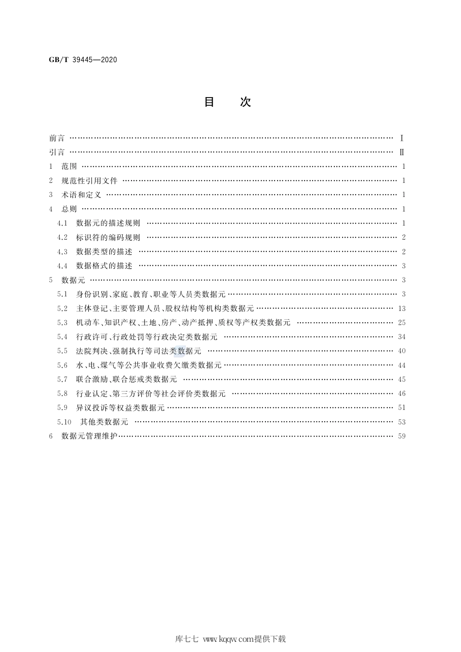 GB∕T 39445-2020 公共信用信息数据元.pdf_第2页
