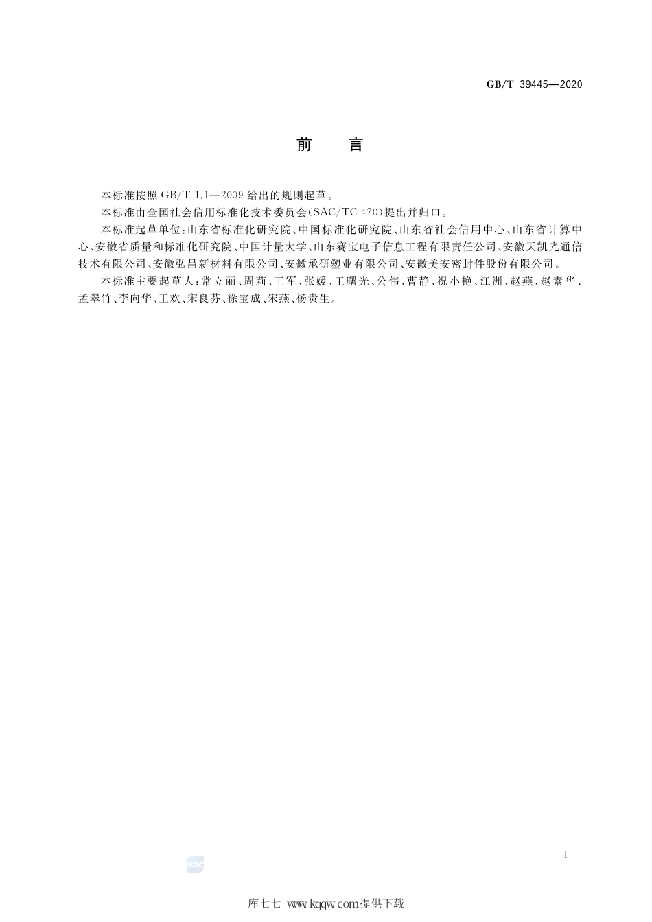 GB∕T 39445-2020 公共信用信息数据元.pdf_第3页