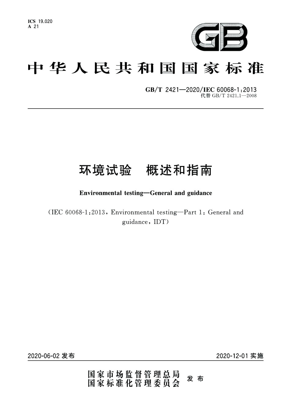 GBT 2421-2020 环境试验 概述和指南.pdf_第1页