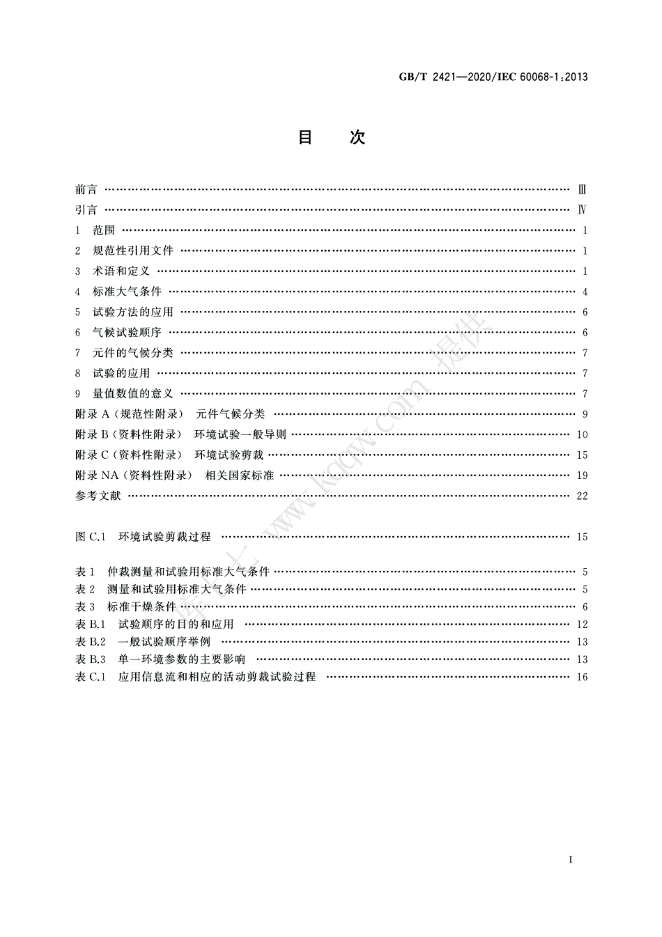GBT 2421-2020 环境试验 概述和指南.pdf_第3页