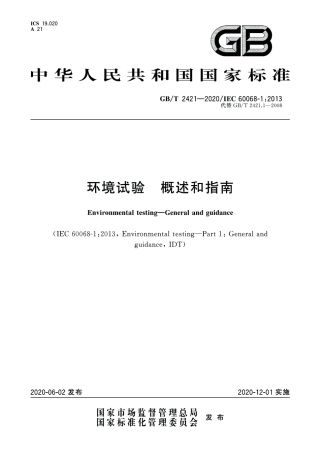 GBT 2421-2020 环境试验 概述和指南.pdf