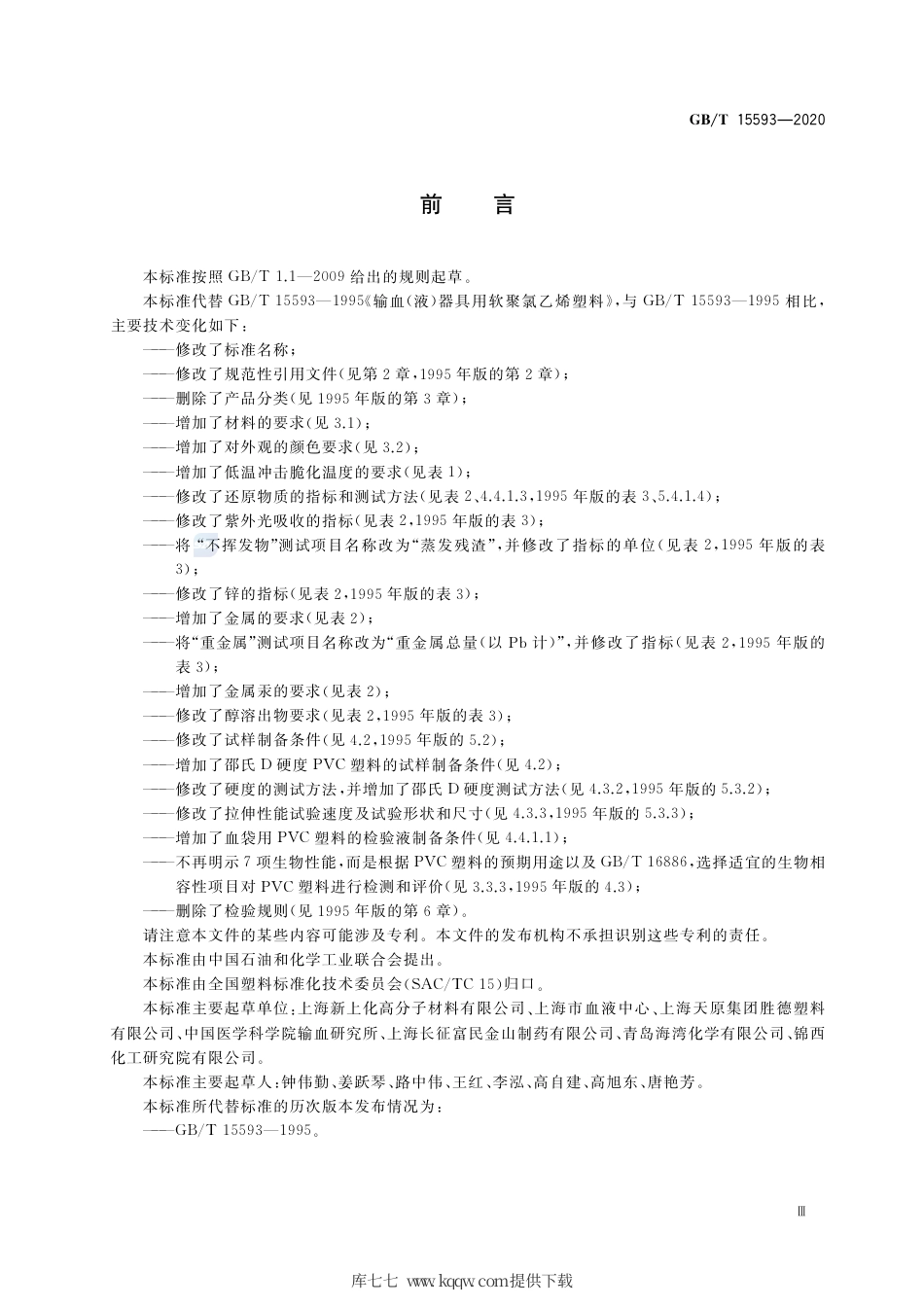 GB∕T 15593-2020 输血(液)器具用聚氯乙烯塑料.pdf_第3页