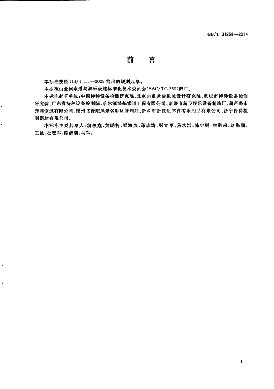 GB∕T 31258-2014 滑索通用技术条件.pdf_第3页