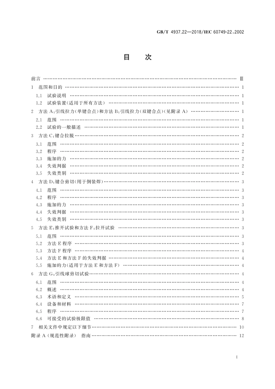 GB∕T 4937.22-2018 半导体器件 机械和气候试验方法 第22部分：键合强度.pdf_第3页