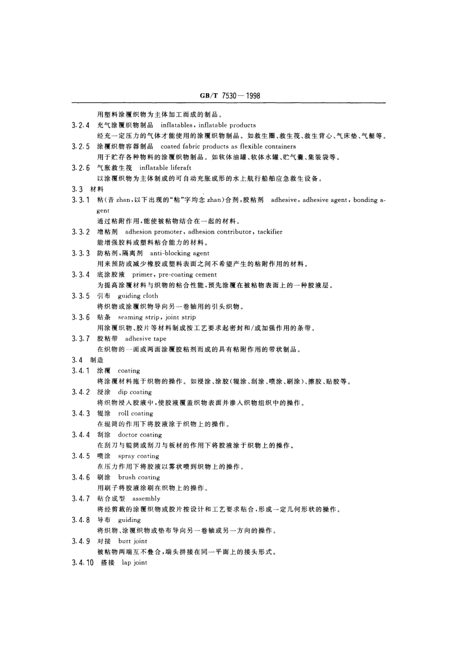 GBT 7530-1998 橡胶或塑料涂覆织物 术语.pdf_第3页