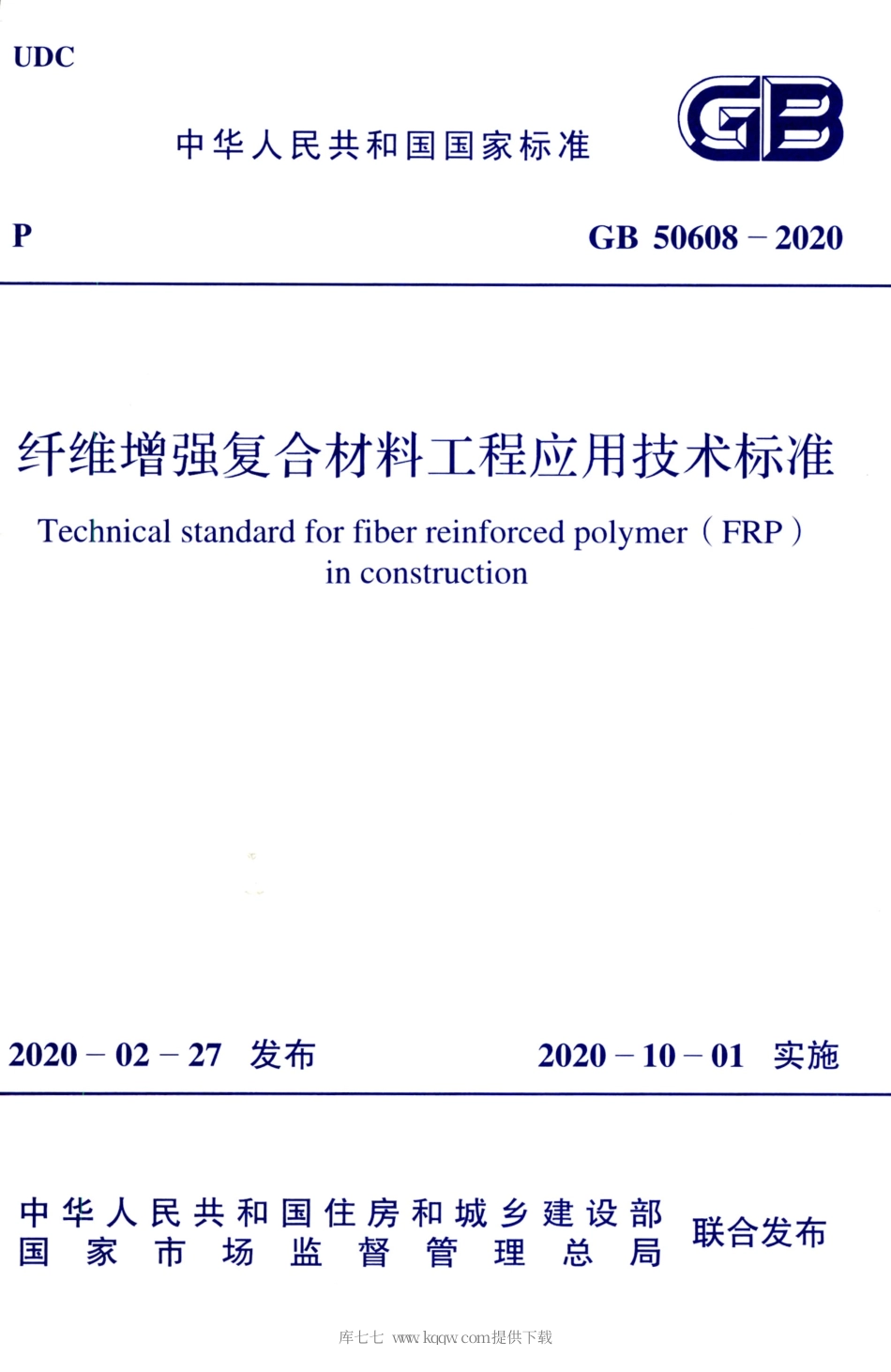 GB 50608-2020 纤维增强复合材料工程应用技术标准_部分1.pdf_第1页