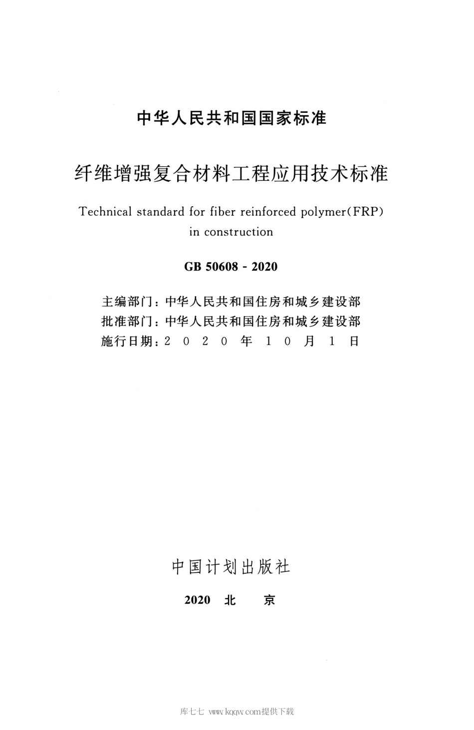 GB 50608-2020 纤维增强复合材料工程应用技术标准_部分1.pdf_第2页