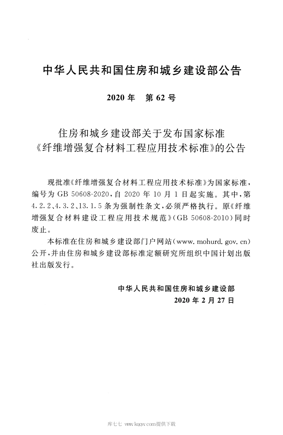 GB 50608-2020 纤维增强复合材料工程应用技术标准_部分1.pdf_第3页