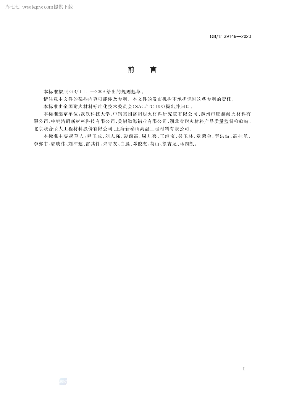 GB∕T 39146-2020 耐火材料 抗熔融铝合金侵蚀试验方法.pdf_第2页