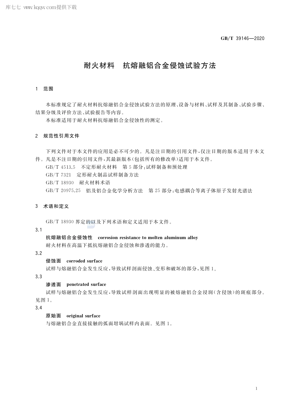 GB∕T 39146-2020 耐火材料 抗熔融铝合金侵蚀试验方法.pdf_第3页