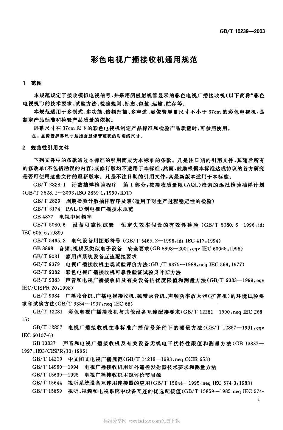 GBT 10239-2003 彩色电视广播接收机通用规范.pdf_第2页