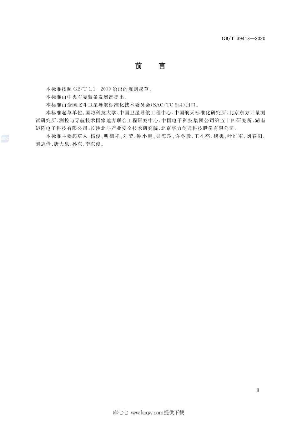 GB∕T 39413-2020 北斗卫星导航系统信号模拟器性能要求及测试方法.pdf_第3页