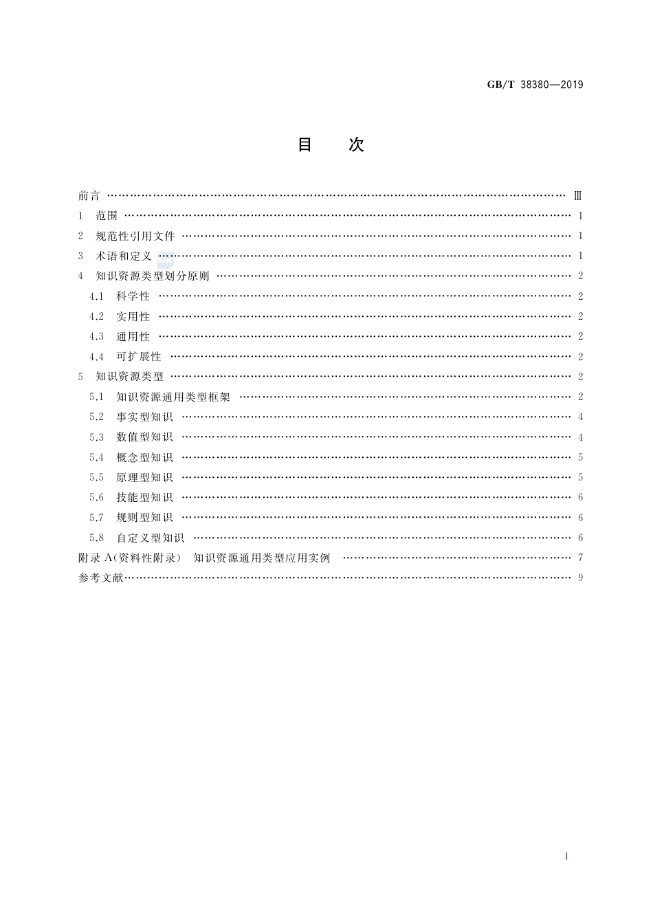 GB∕T 38380-2019 新闻出版 知识服务 知识资源通用类型.pdf_第2页