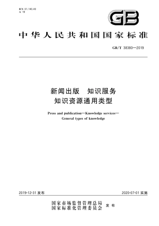 GB∕T 38380-2019 新闻出版 知识服务 知识资源通用类型.pdf