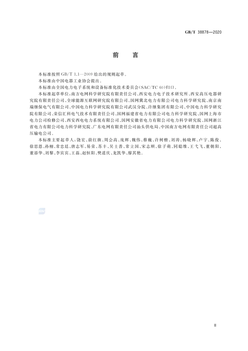 GB∕T 38878-2020 柔性直流输电工程系统试验.pdf_第3页