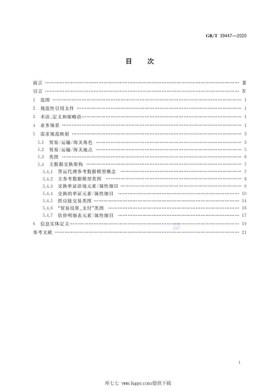 GB∕T 39447-2020 国际贸易业务数据规范 货运代理.pdf_第2页