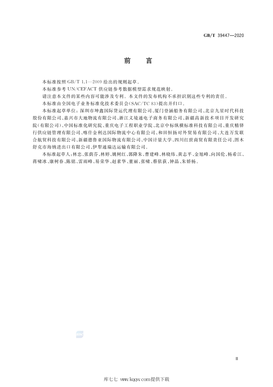 GB∕T 39447-2020 国际贸易业务数据规范 货运代理.pdf_第3页