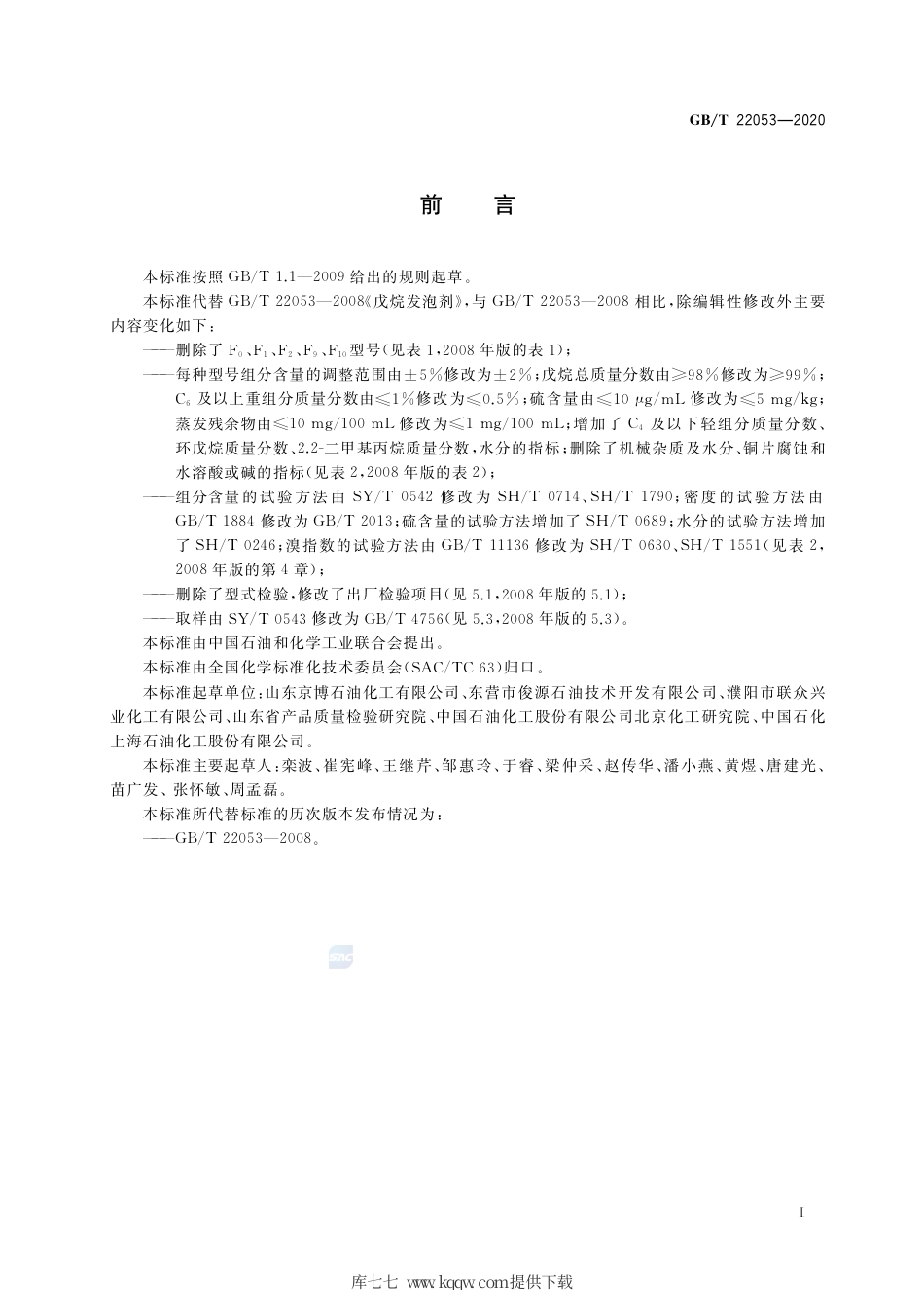 GB∕T 22053-2020 戊烷发泡剂.pdf_第2页