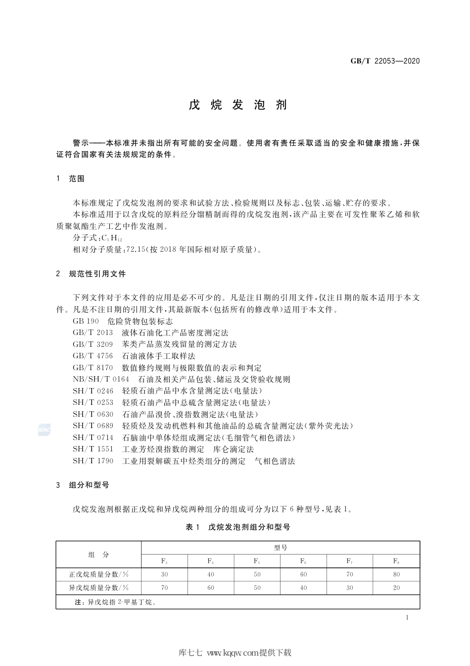 GB∕T 22053-2020 戊烷发泡剂.pdf_第3页
