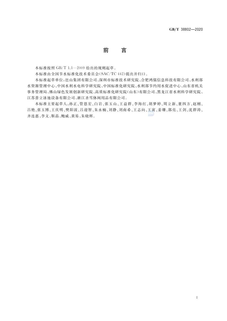 GB∕T 38802-2020 游泳场所节水管理规范.pdf_第2页