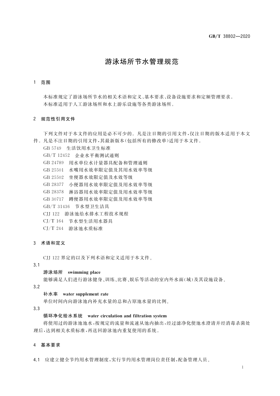 GB∕T 38802-2020 游泳场所节水管理规范.pdf_第3页