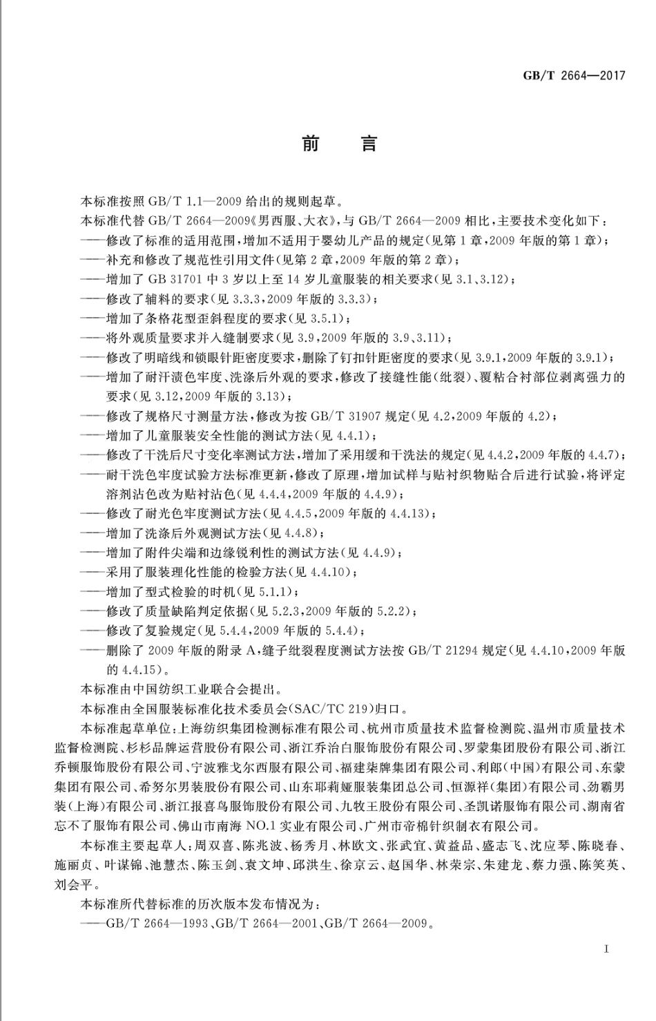 GBT 2664-2017 男西服、大衣.pdf_第2页