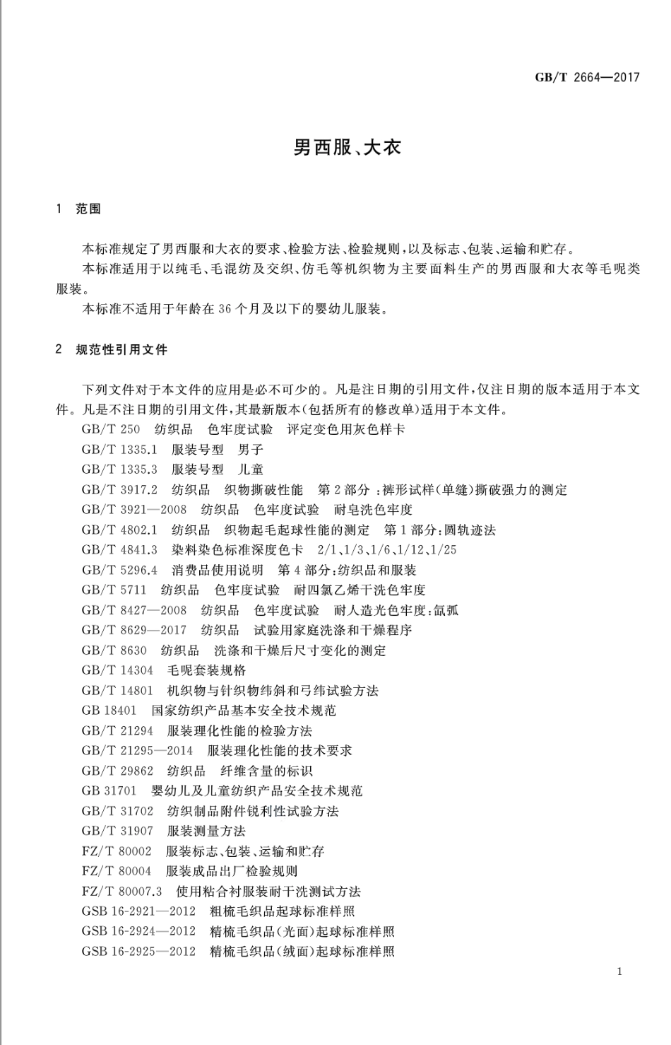 GBT 2664-2017 男西服、大衣.pdf_第3页