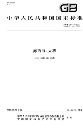 GBT 2664-2017 男西服、大衣.pdf