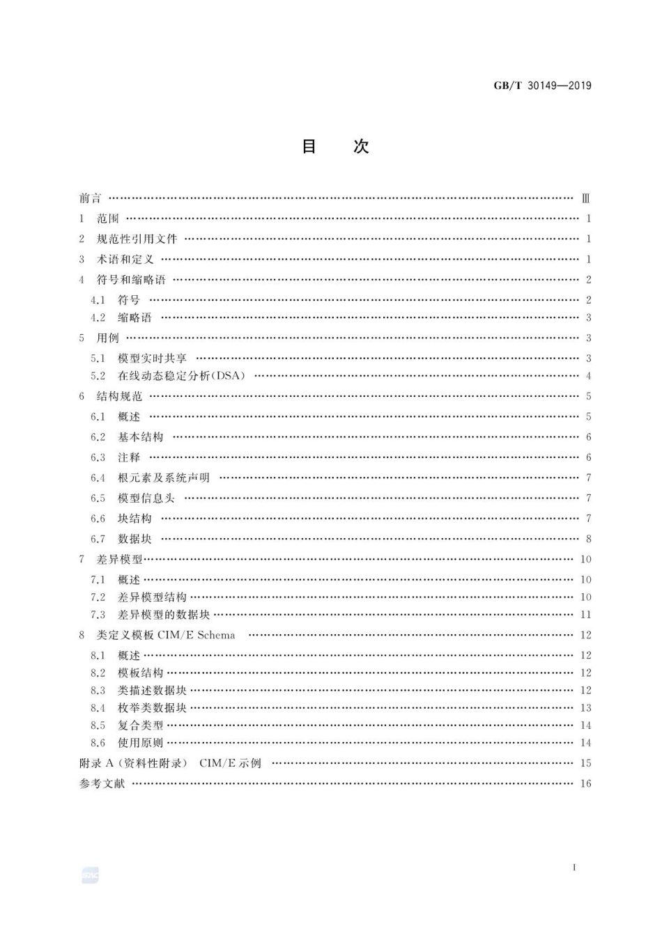 GB∕T 30149-2019 电网通用模型描述规范.pdf.pdf_第2页
