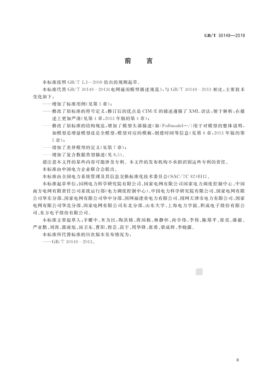 GB∕T 30149-2019 电网通用模型描述规范.pdf.pdf_第3页