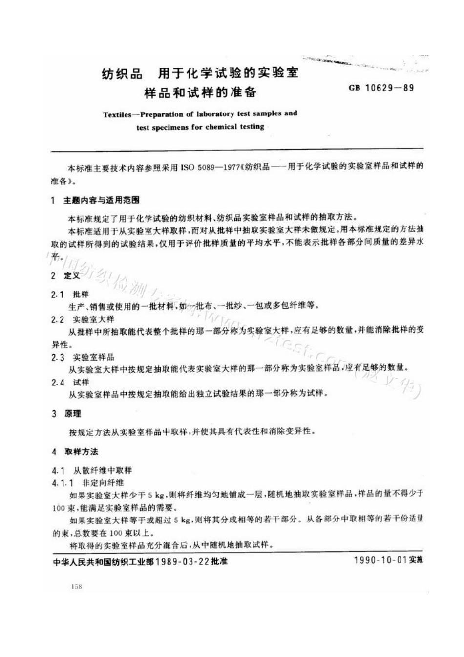 GBT 10629-1989 纺织品 用于化学试验的实验室样品和试样的准备.pdf_第1页