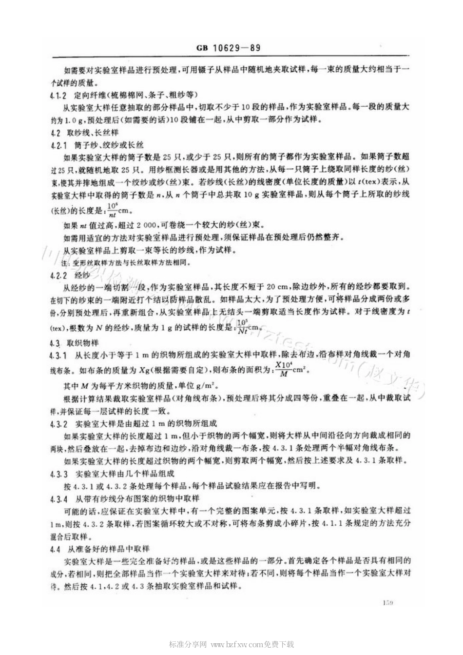 GBT 10629-1989 纺织品 用于化学试验的实验室样品和试样的准备.pdf_第2页
