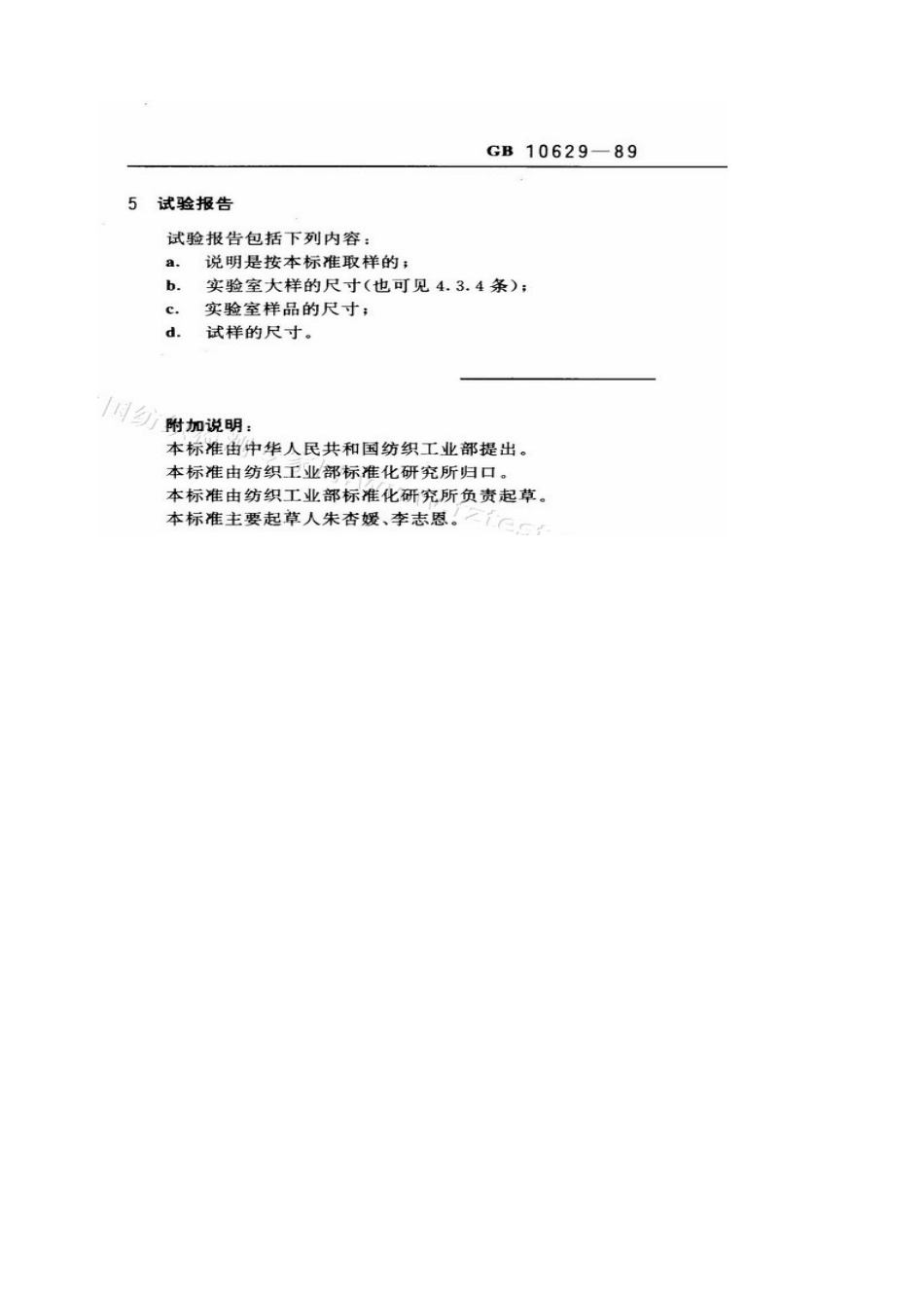 GBT 10629-1989 纺织品 用于化学试验的实验室样品和试样的准备.pdf_第3页