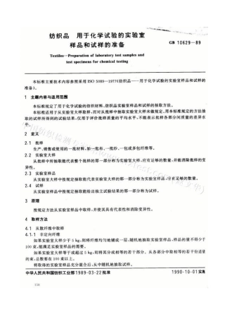 GBT 10629-1989 纺织品 用于化学试验的实验室样品和试样的准备.pdf